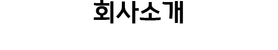 회사소개