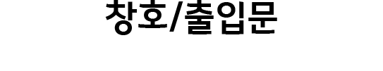 창호출입문