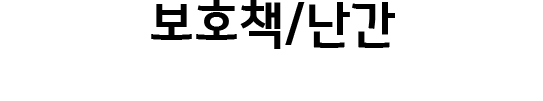 보호책난간