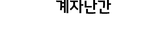 계자난간