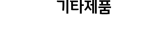 기타제품