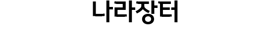 나라사랑장터